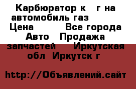 Карбюратор к 22г на автомобиль газ 51, 52 › Цена ­ 100 - Все города Авто » Продажа запчастей   . Иркутская обл.,Иркутск г.